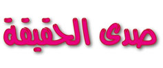 صدى الحقيقة